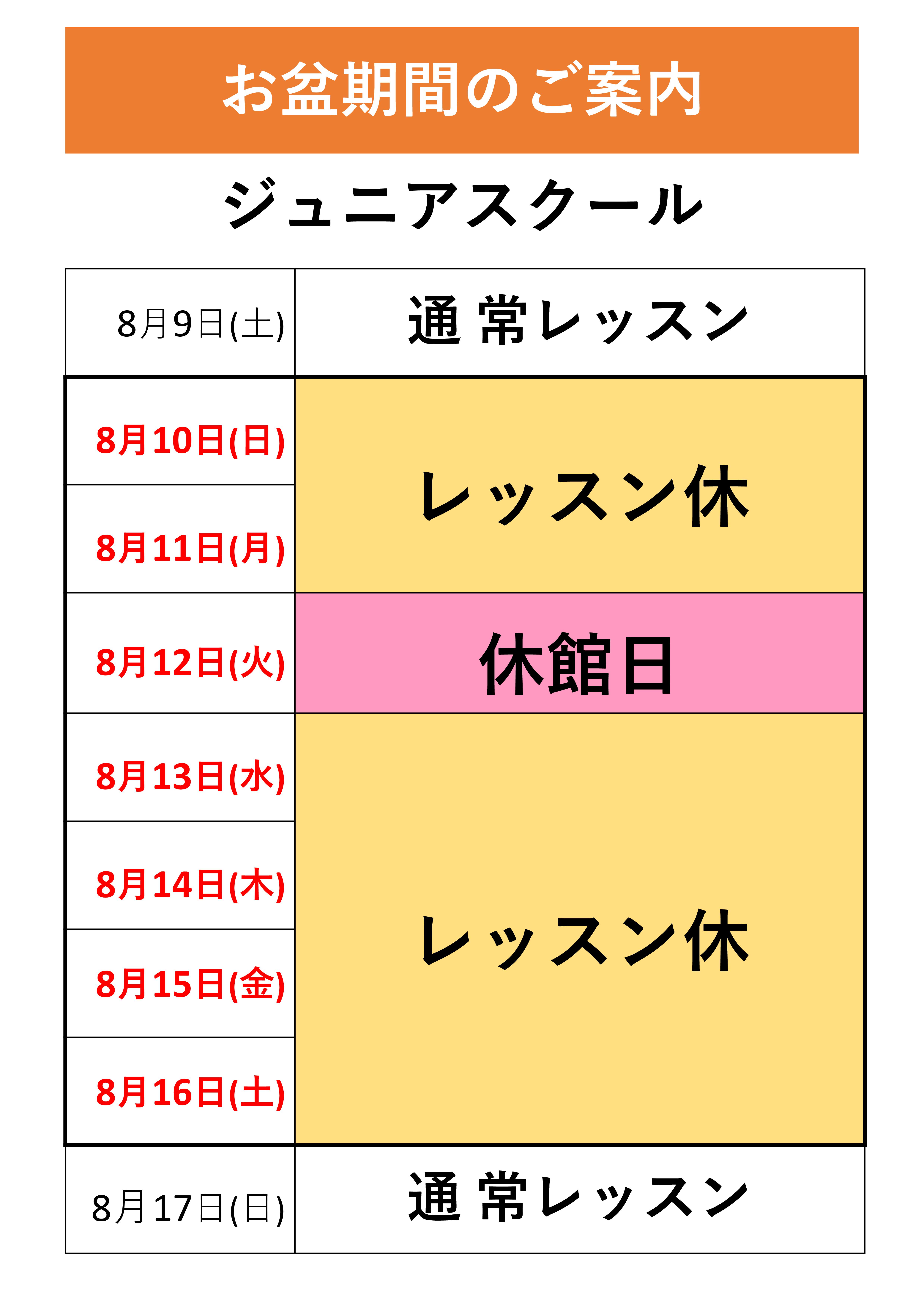 お盆期間　営業スケジュール