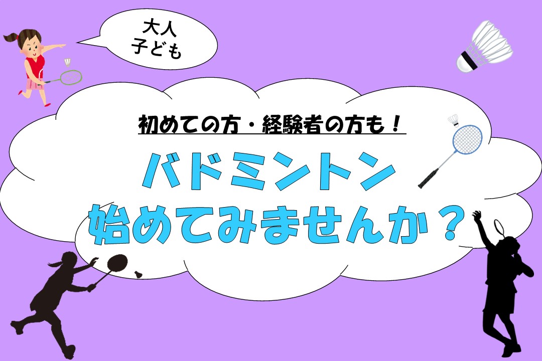 バドミントンスクール生募集中‼