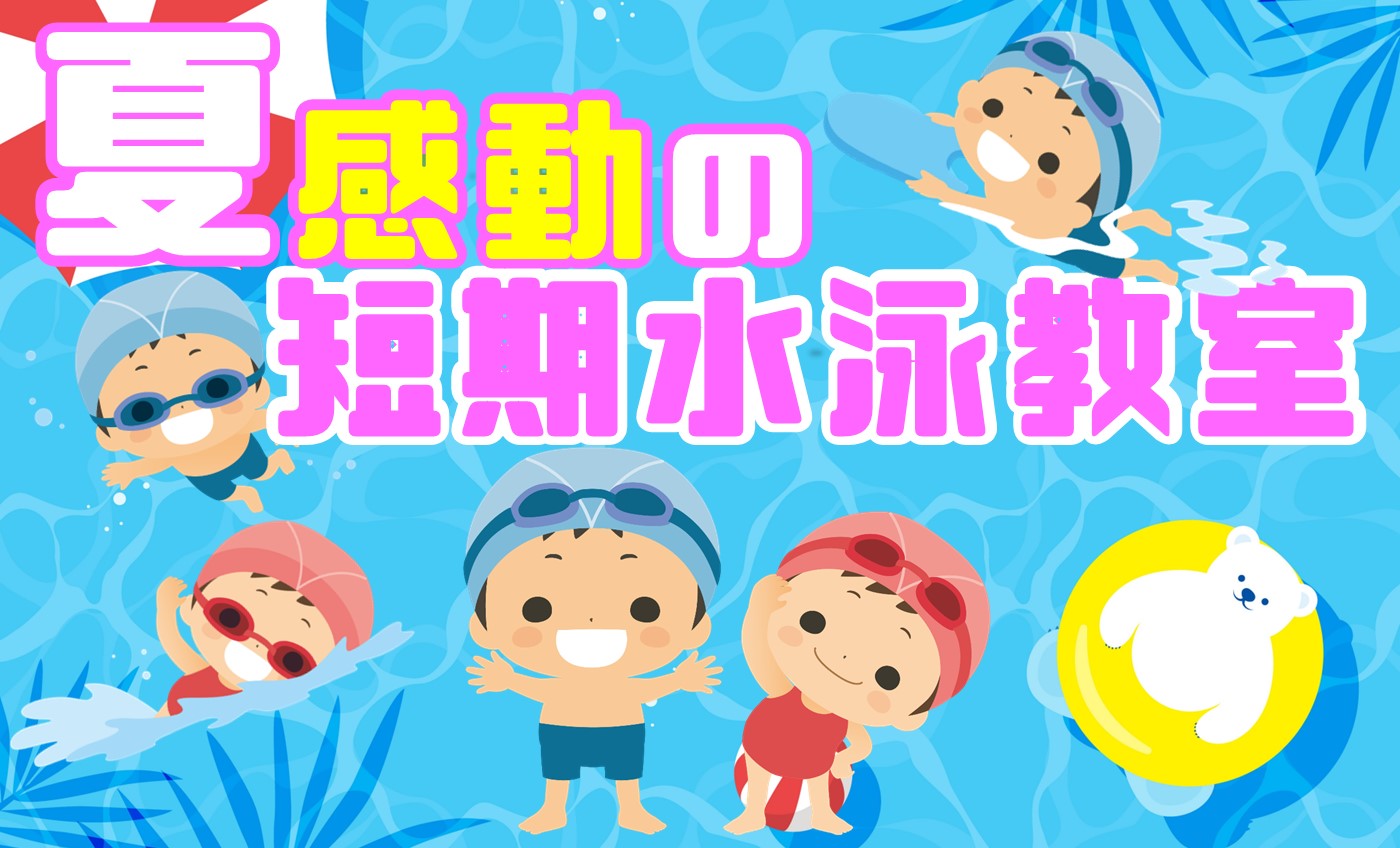 夏の短期水泳教室　申込スタート