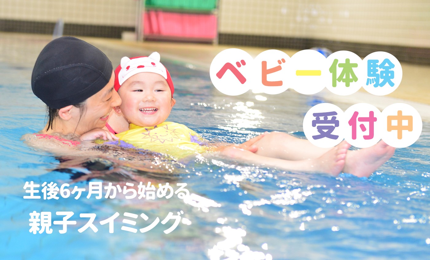 ベビースイミング体験してみませんか?