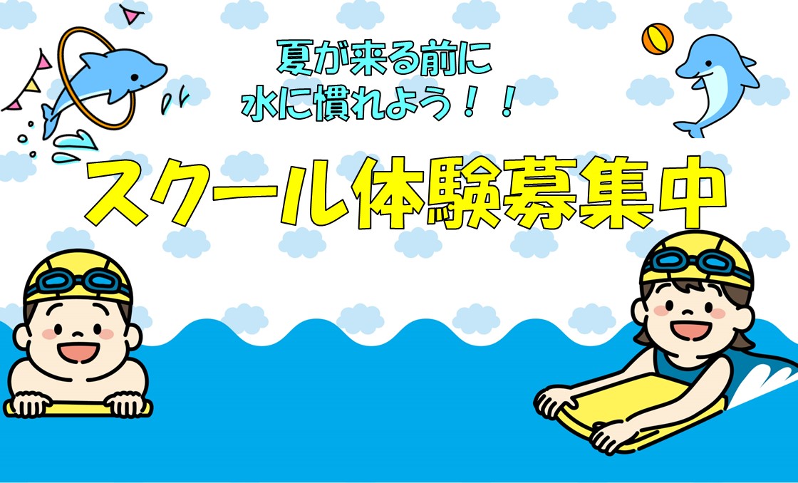 5月　子どもスイミング通常クラス体験