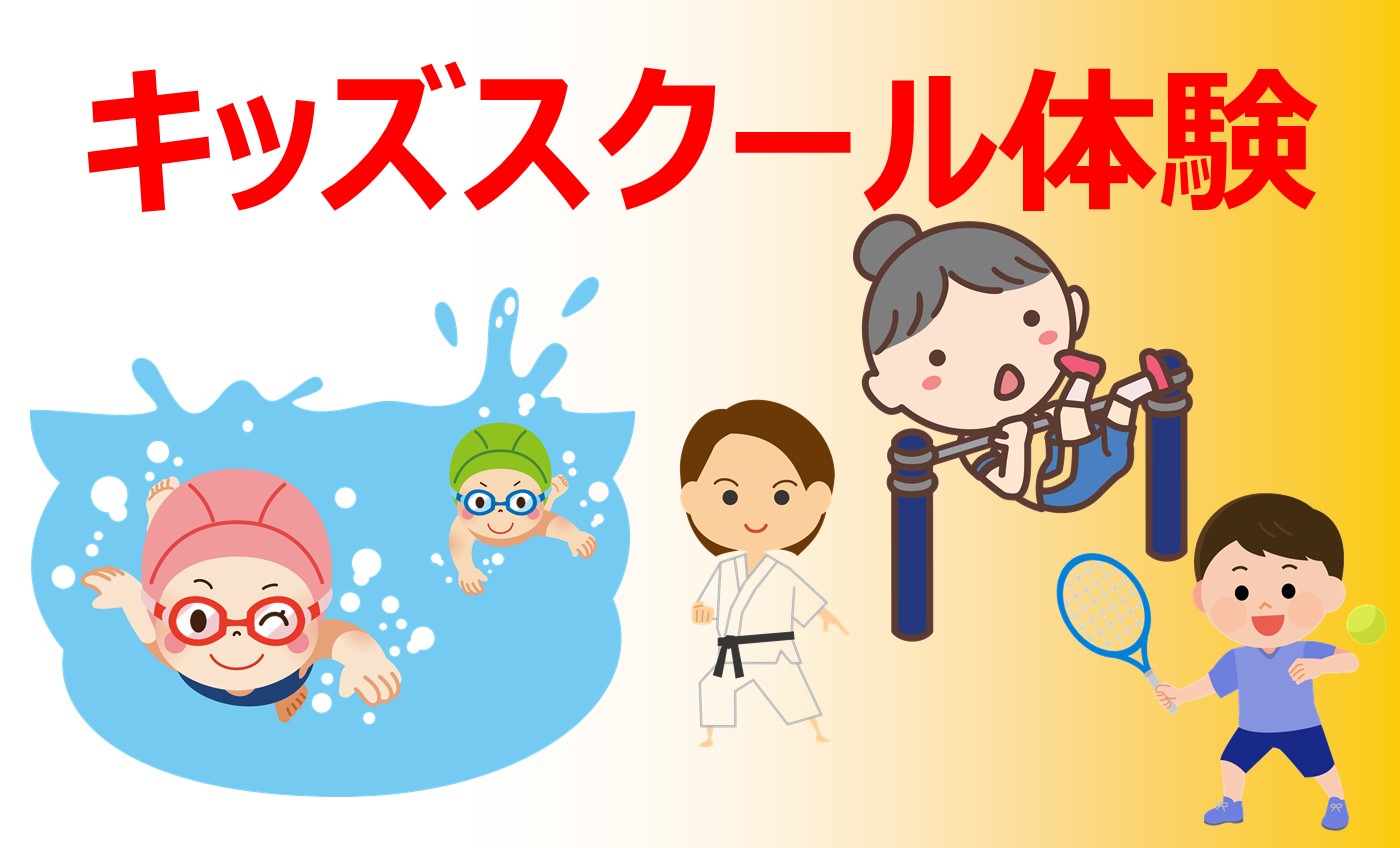 【5月】キッズスクール体験