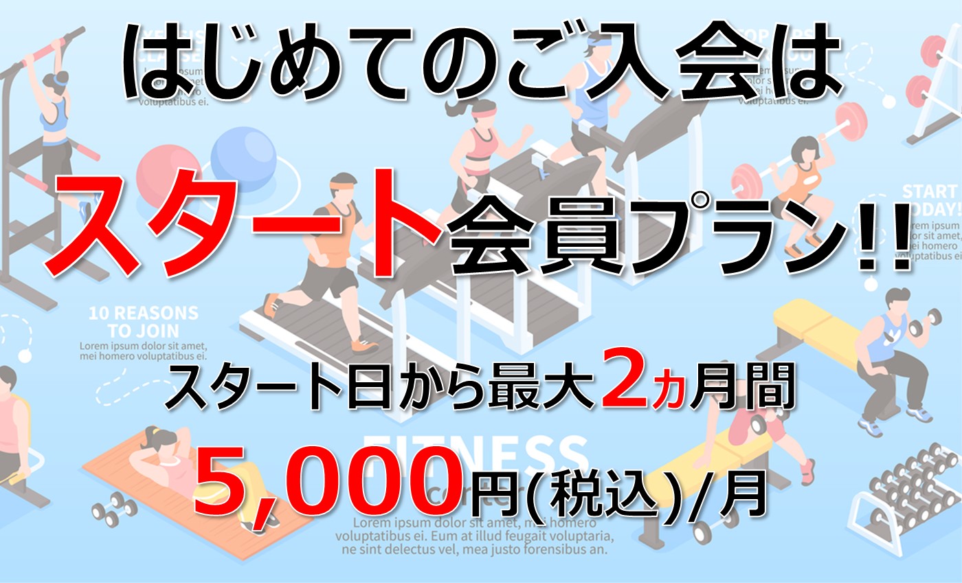 はじめての入会プラン【スタート会員】