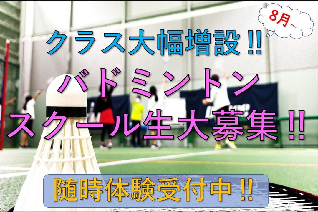【一般バドミントン】クラス大増設！スクール会員大募集！