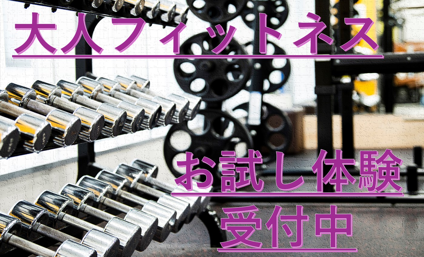 まずは体験！お申し込みはコチラ☆（ジム・スタジオ・プール・お風呂）