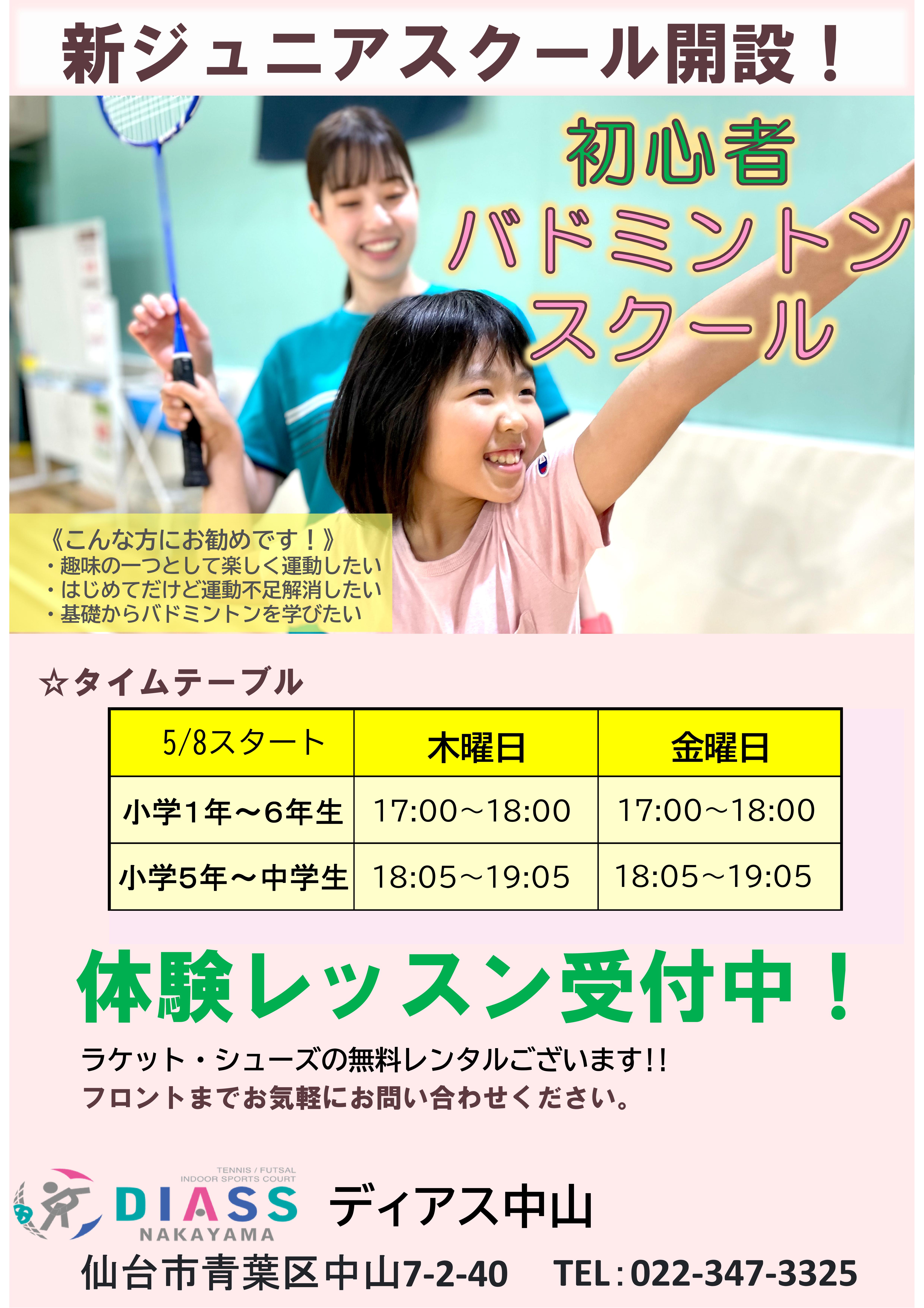 【バドミントン】ジュニアバドミントンスクール開設!!