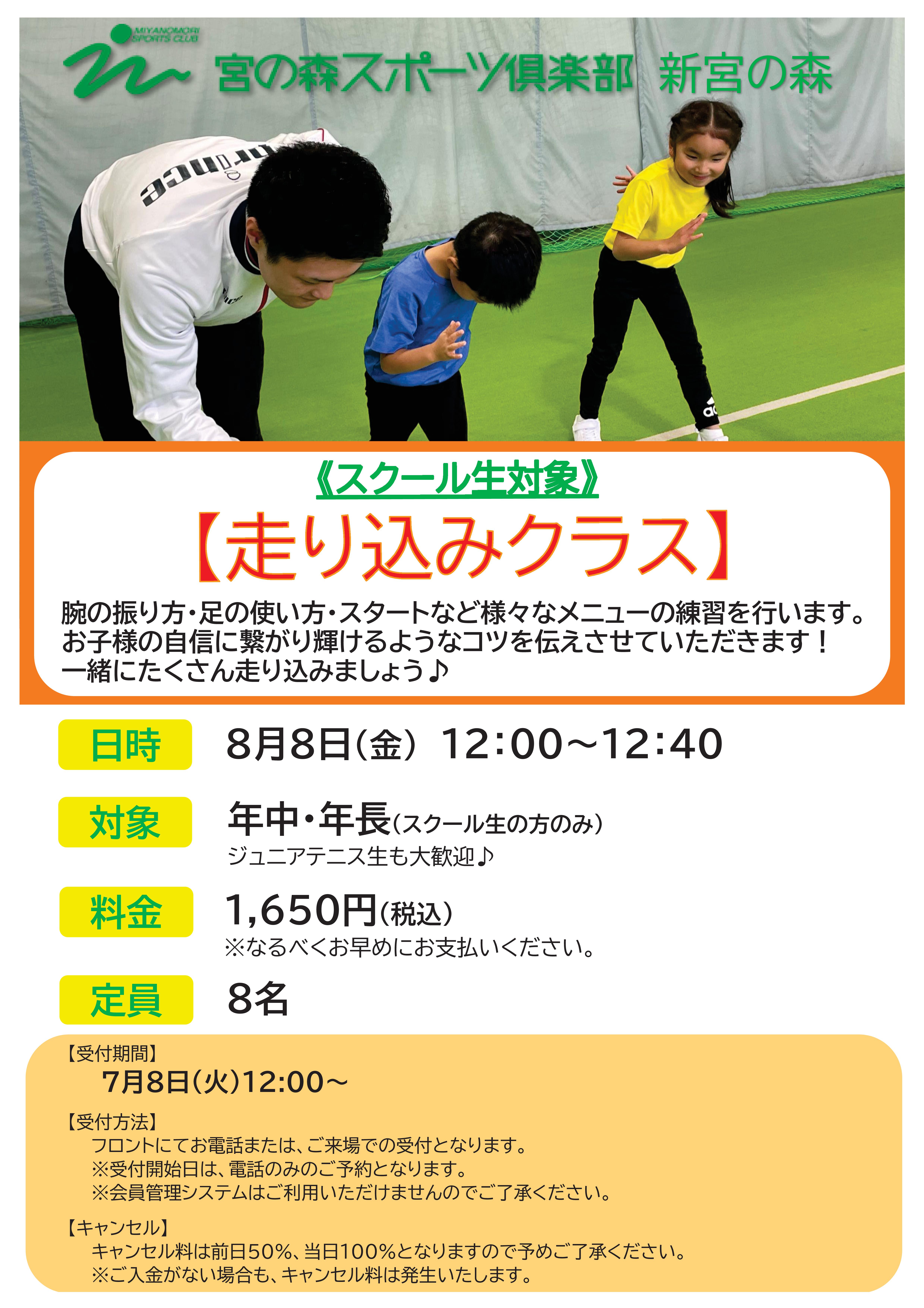 【ジュニア体育】　8月8日「走り込みクラス」開催のご案内