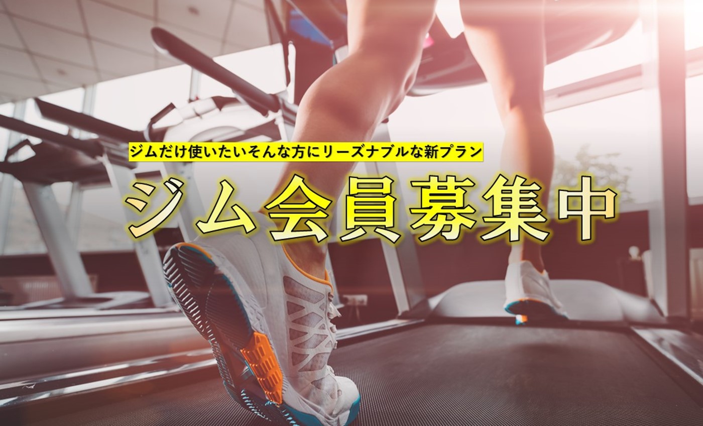 【ジムだけ】ジム会員スタート！