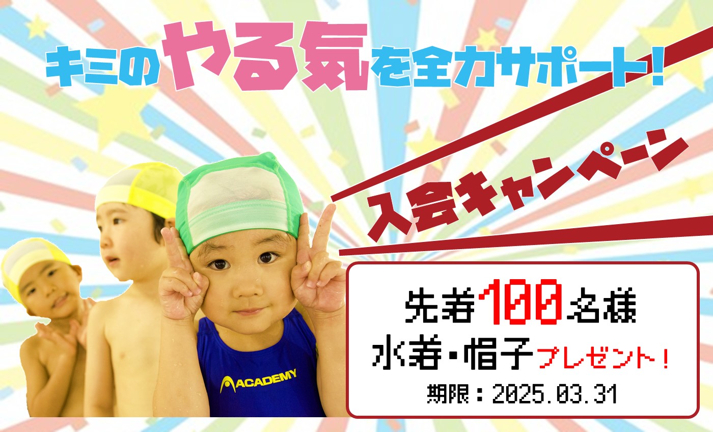 【3月】キッズスイミング入会キャンペーン！