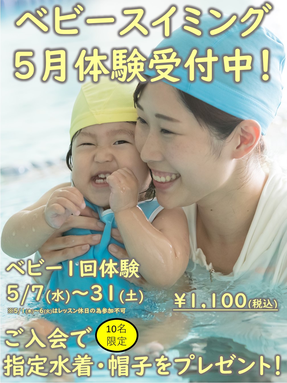 5月ベビースイミングおためし1回体験