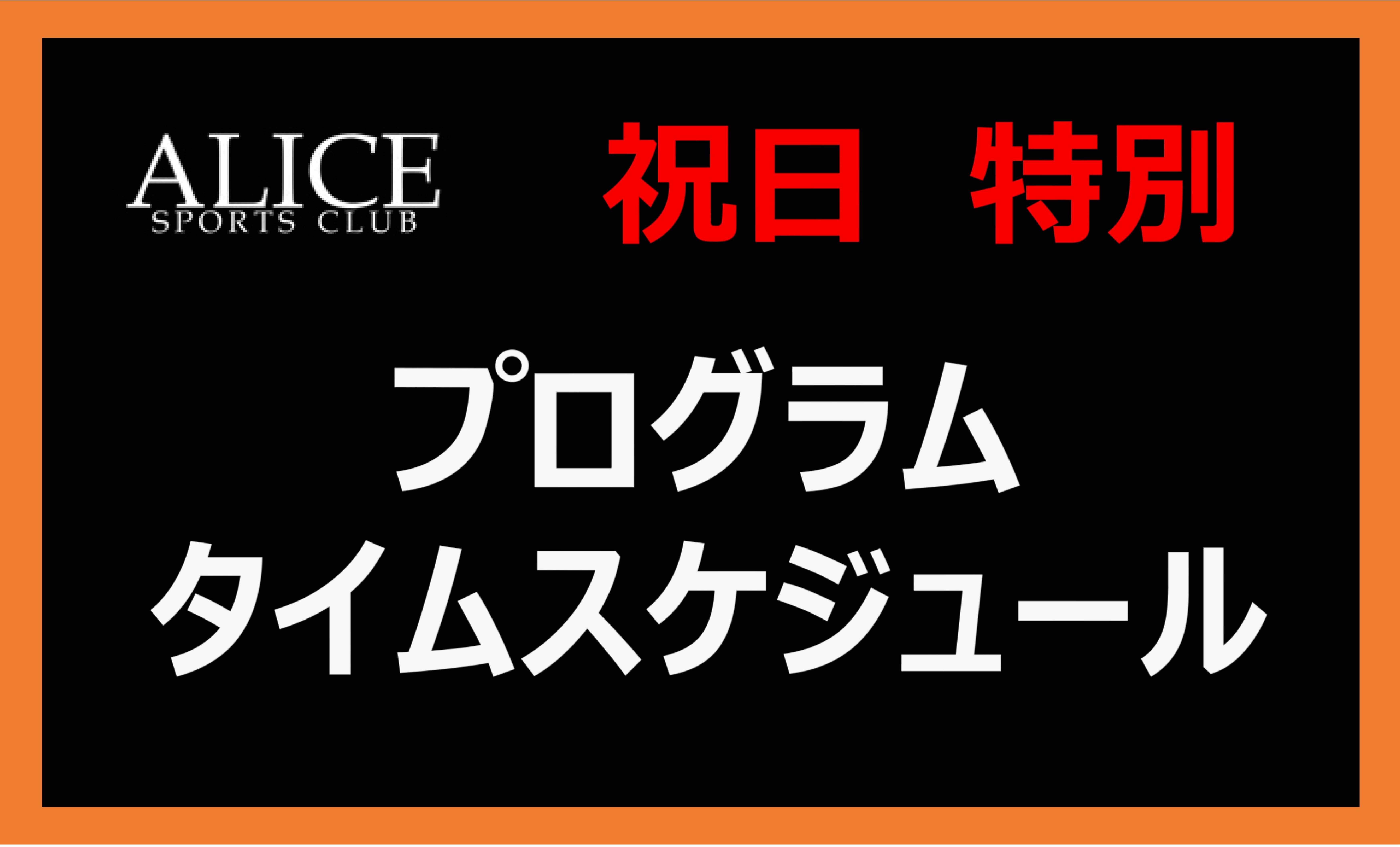 ゴールデンウィーク 祝日タイムスケジュール