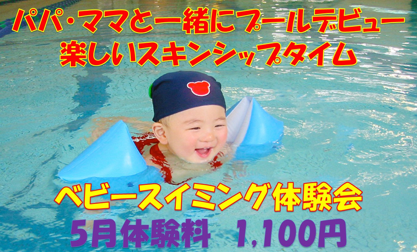 ☆ベビースイミング体験会開催！！☆