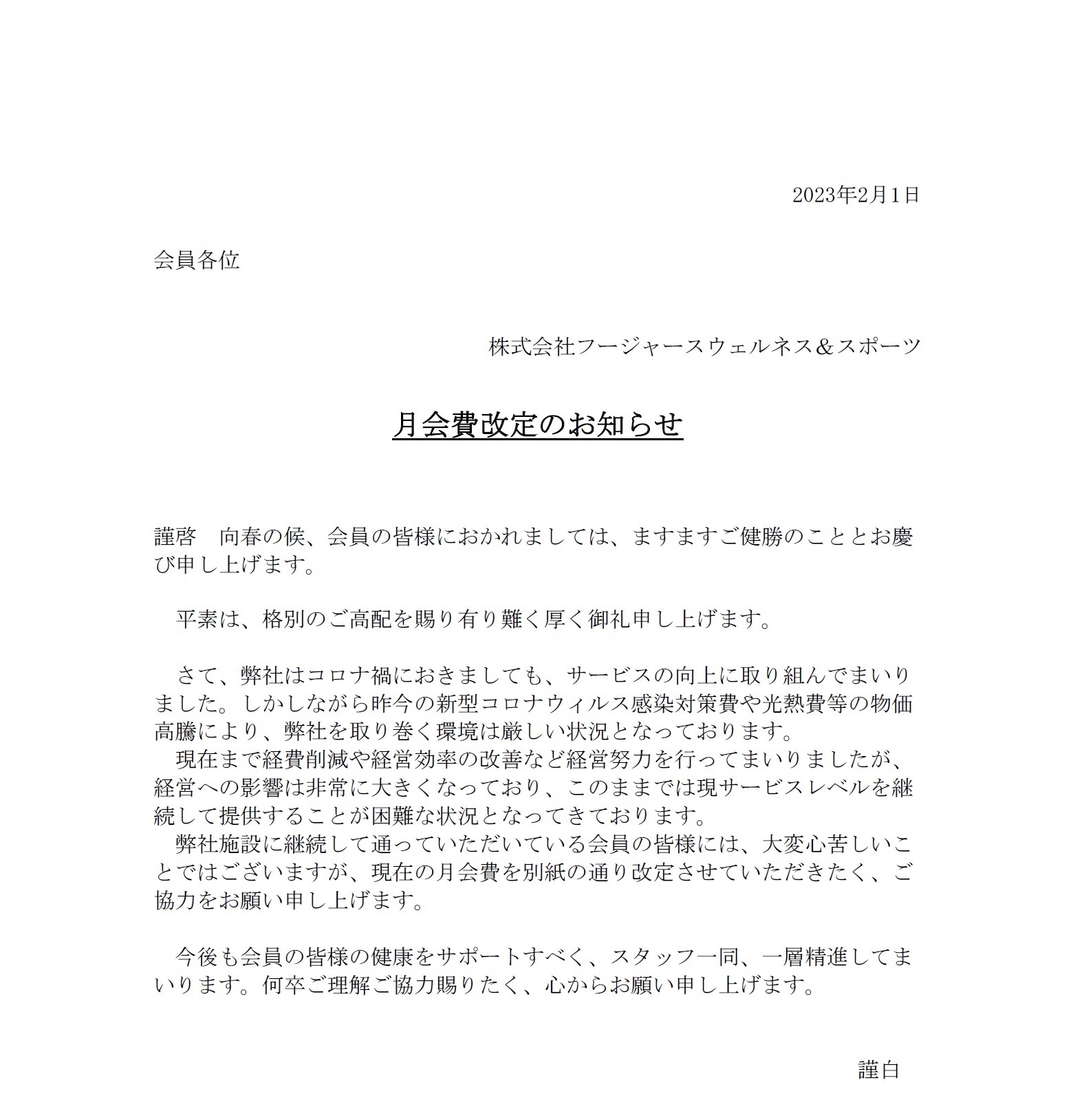 月会費改定のお知らせ