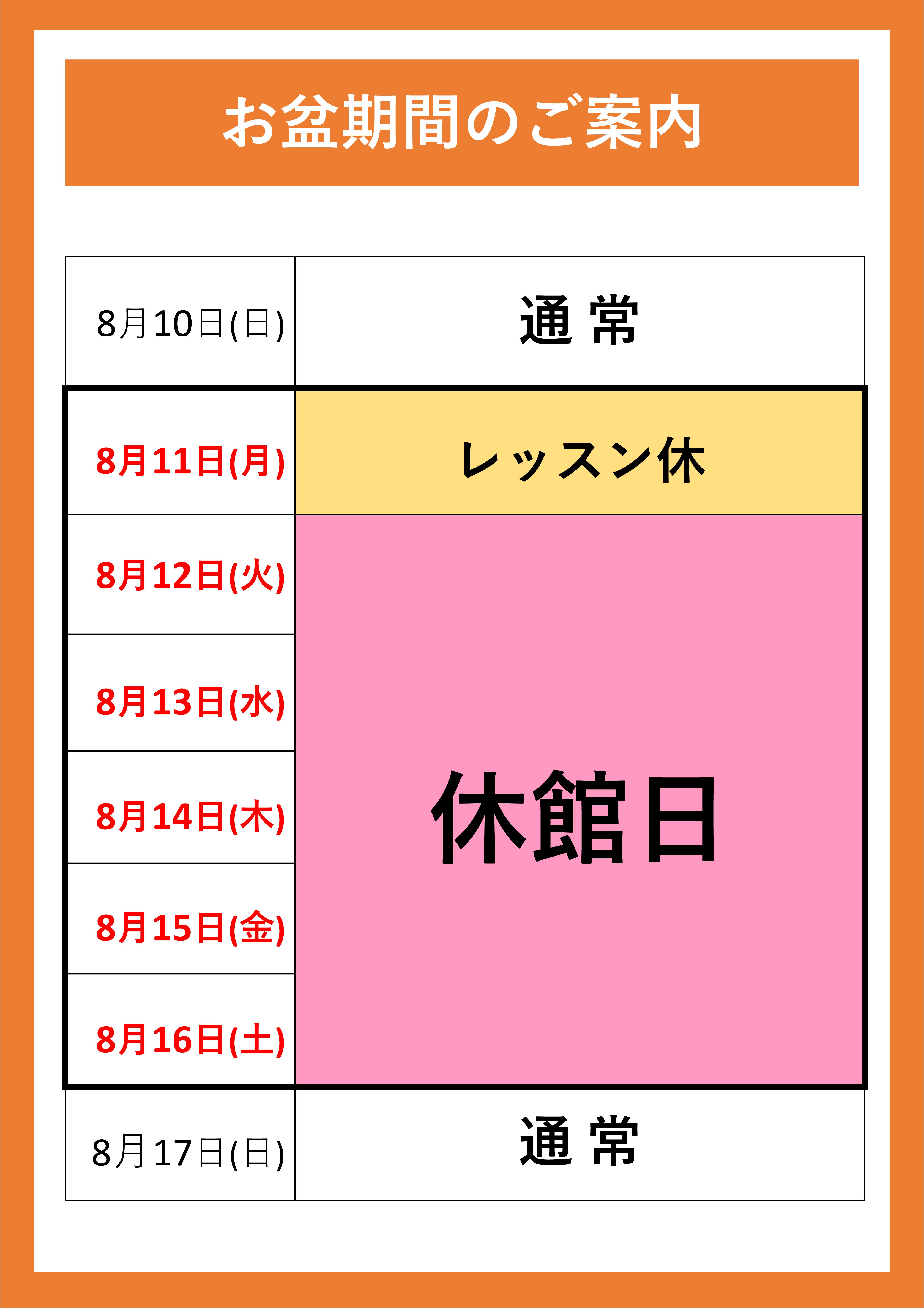 お盆期間　営業スケジュール