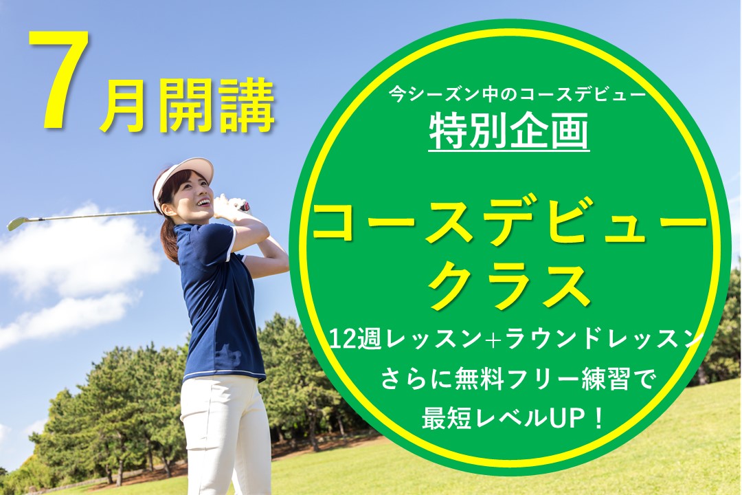 【ゴルフ特別企画】コースデビュークラス