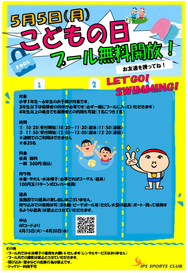 プール開放イベント【こどもの日】