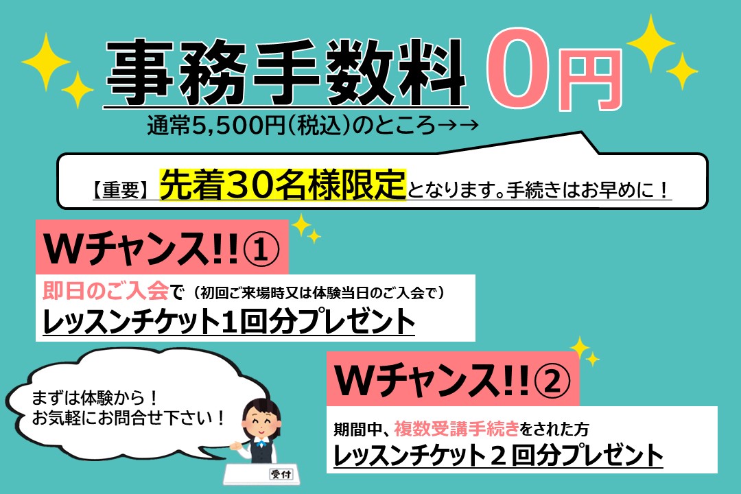 春の入会キャンペーン