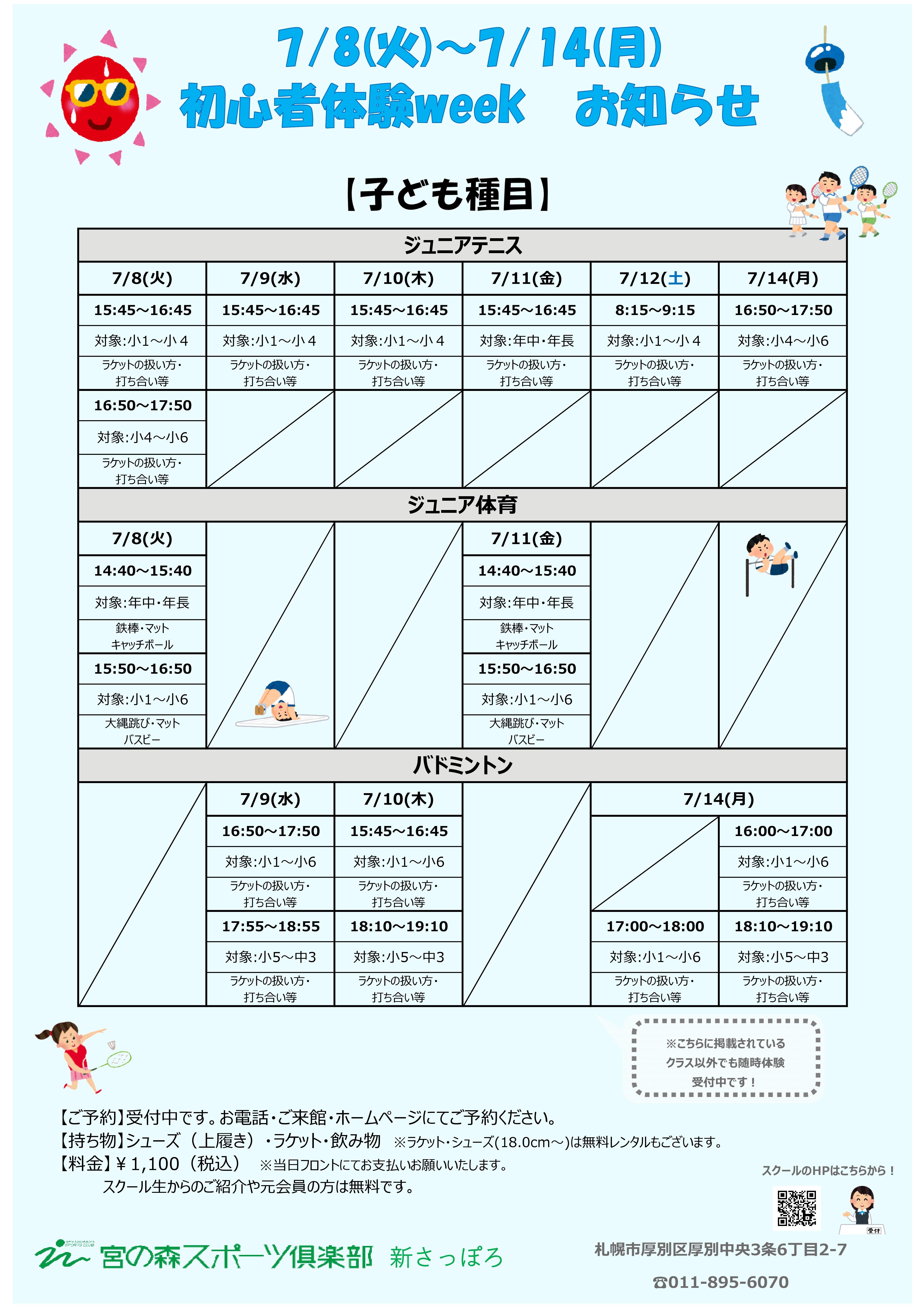【7/8(火)～7/14(月) 初心者体験week 開催‼】