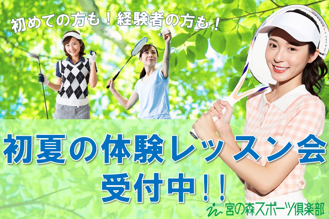 【大人体験】初夏の体験レッスン会