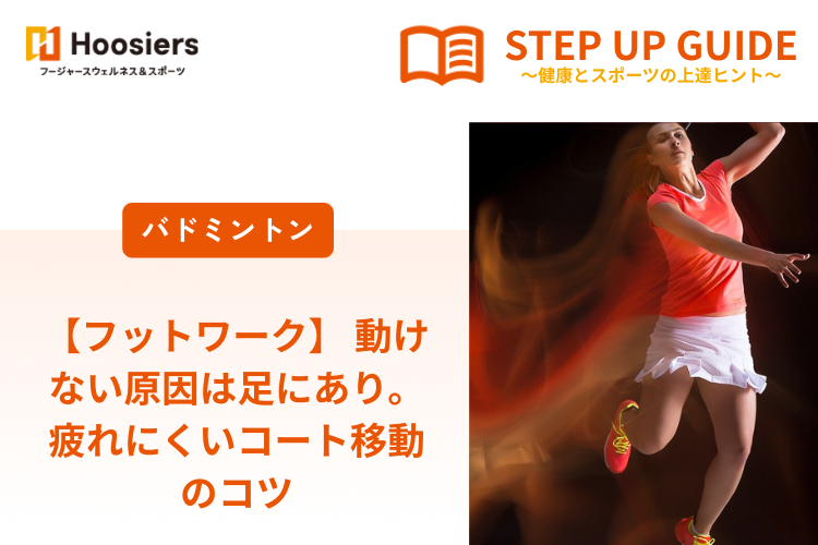 【フットワーク】 動けない原因は足にあり。疲れにくいコート移動のコツ