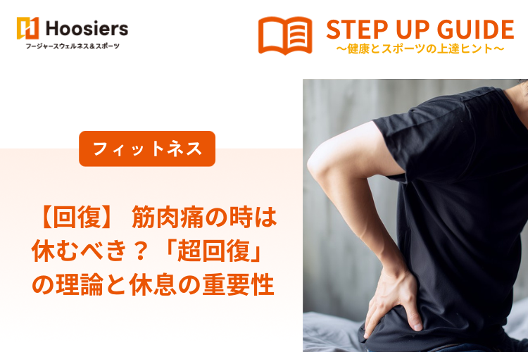 【回復】 筋肉痛の時は休むべき？「超回復」の理論と休息の重要性