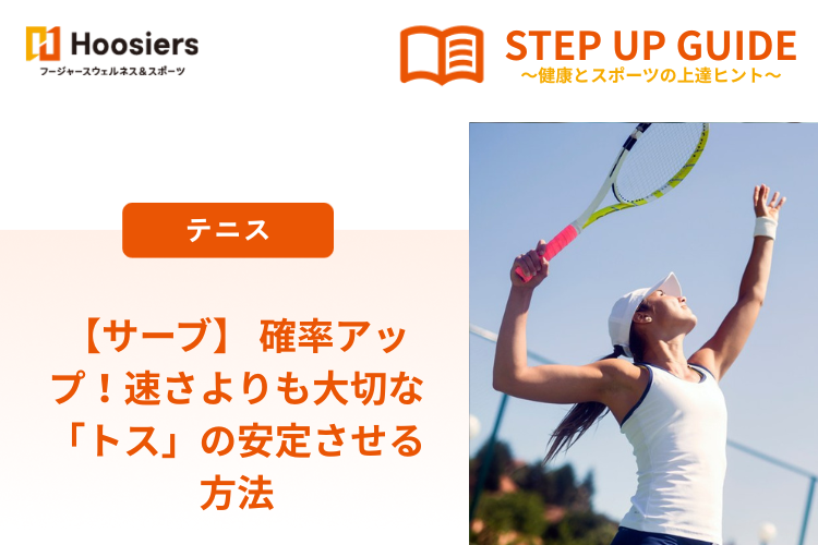 【サーブ】 確率アップ！速さよりも大切な「トス」の安定させる方法