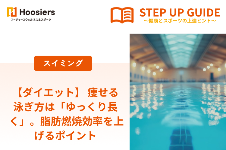 【ダイエット】 痩せる泳ぎ方は「ゆっくり長く」。脂肪燃焼効率を上げるポイント
