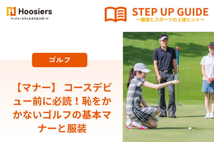 【マナー】 コースデビュー前に必読！恥をかかないゴルフの基本マナーと服装