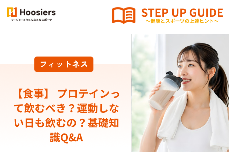 【食事】 プロテインって飲むべき？運動しない日も飲むの？基礎知識Q&A