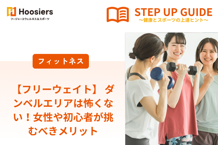 【フリーウェイト】 ダンベルエリアは怖くない！女性や初心者が挑むべきメリット