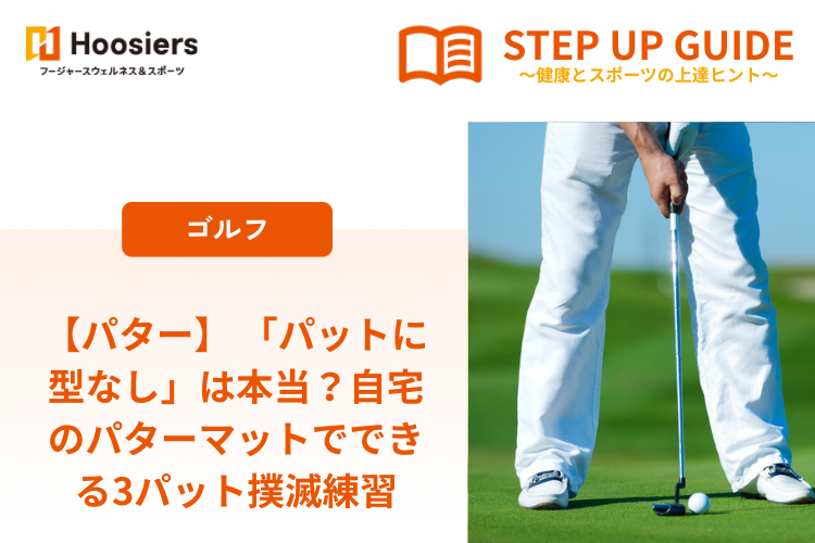 【パター】 「パットに型なし」は本当？自宅のパターマットでできる3パット撲滅練習