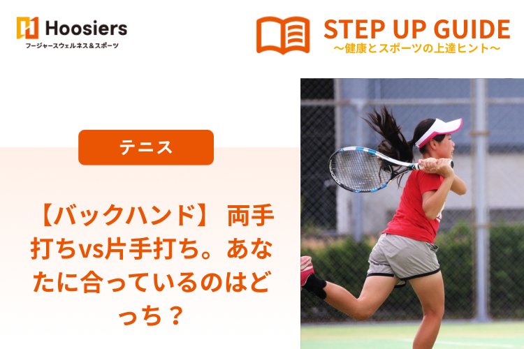 【バックハンド】 両手打ちvs片手打ち。あなたに合っているのはどっち？