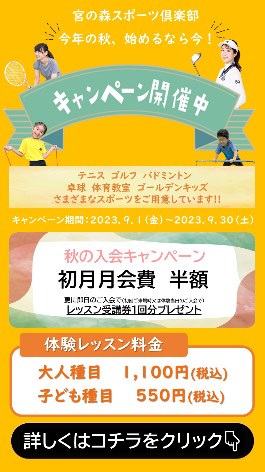 宮の森スポーツ倶楽部 東麻生　秋のキャンペーン開催中！！