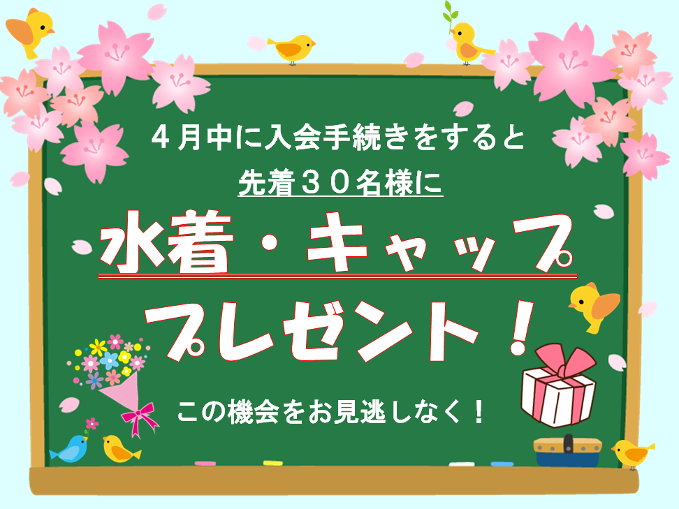 4月入会特典！！