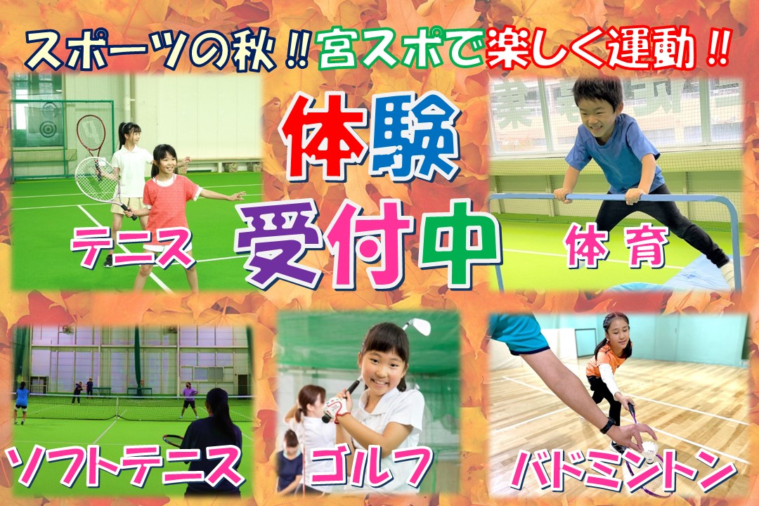 宮の森スポーツ倶楽部 東麻生　子供種目体験レッスン受付中！！